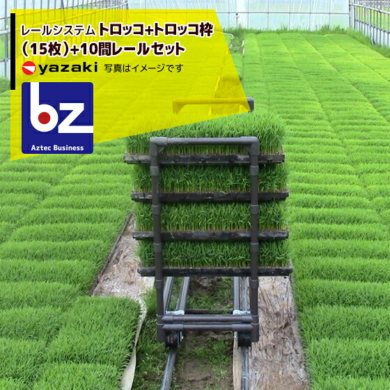 【百貨店SALE寸法押さえる通貨価値！】矢崎化工 軌跡取り合わせ トロッコ+トロッコ枠（15枚）+10間軌跡書き割り 法人様押さえる