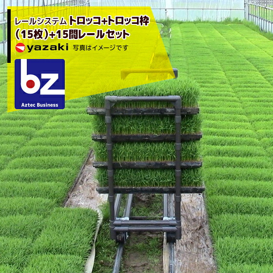 【百貨店SALE寸法押さえる通貨価値！】矢崎化工 軌跡取り合わせ トロッコ+トロッコ枠（15枚）+15間軌跡書き割り 法人様押さえる