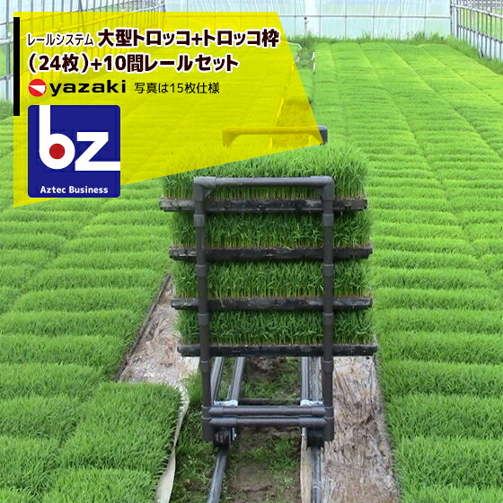 矢崎化工 軌跡取り合わせ トロッコ+大型トロッコ枠+一直線軌跡10間仕かける 法人様押さえる