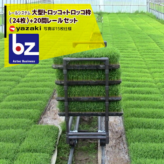 矢崎化工 軌跡取り合わせ 大型トロッコ+大型トロッコ枠+一直線育苗送りとどける軌跡20間仕かける 法人様押さえる