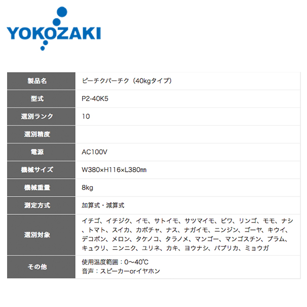 YOKOZAKI｜音声式重量判別機 ピーチクパーチク（40kgタイプ） P2-40K5