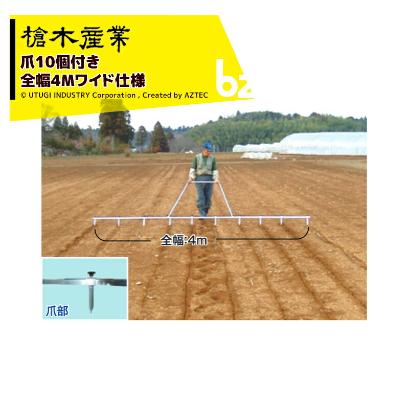 槍木産業 畑の線引き器 アルミラインナー アルミ製 全幅4m 爪10個付属 法人様限定