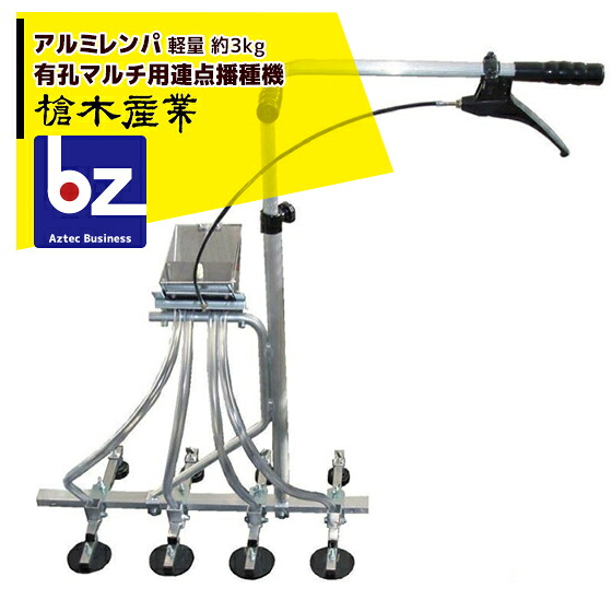 槍木産業 播種機 アルミレンパ 有孔マルチ用連点播種機 標準タイプ 法人様限定