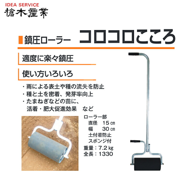 セール30 Off 槍木産業 鎮圧ローラー コロコロこころ 重量7 2kg 幅30cm 法人様限定 全国組立設置無料 Lashibifuneralhomes Com