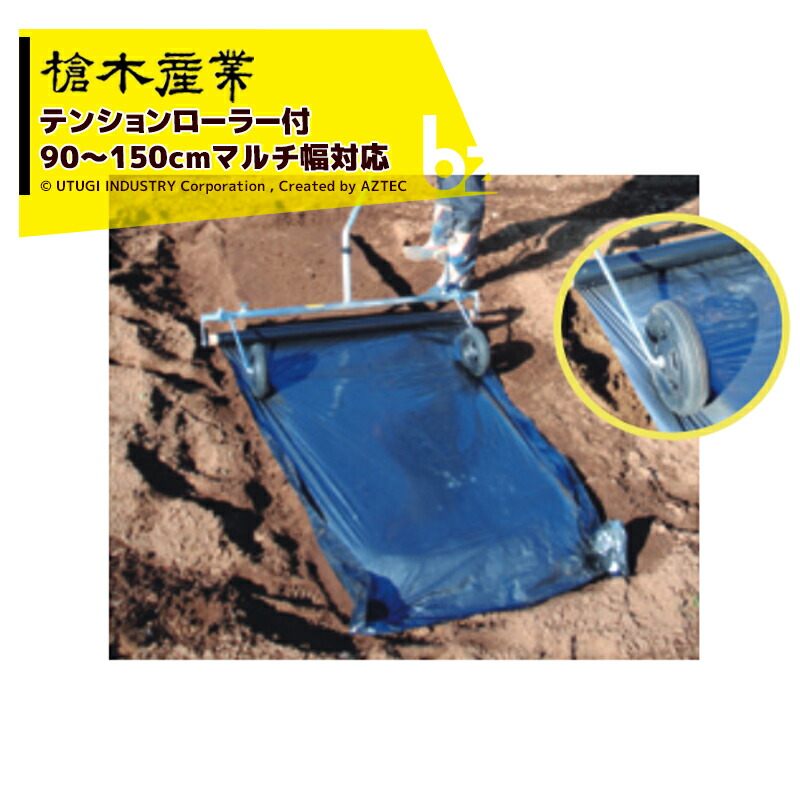 槍木産業 マルチ展張補助具 テンションローラー付 マルチパートナーα マルチ幅90～150cm対応 アルミ製 法人様限定