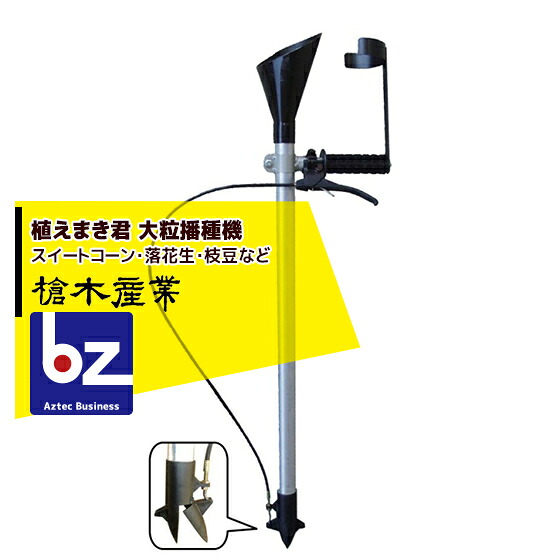 槍木工業 蒔き付ける機 植え親族グループ君 大粒蒔き付ける機 スイートコーン・南京豆・枝豆など 法人様制限事項