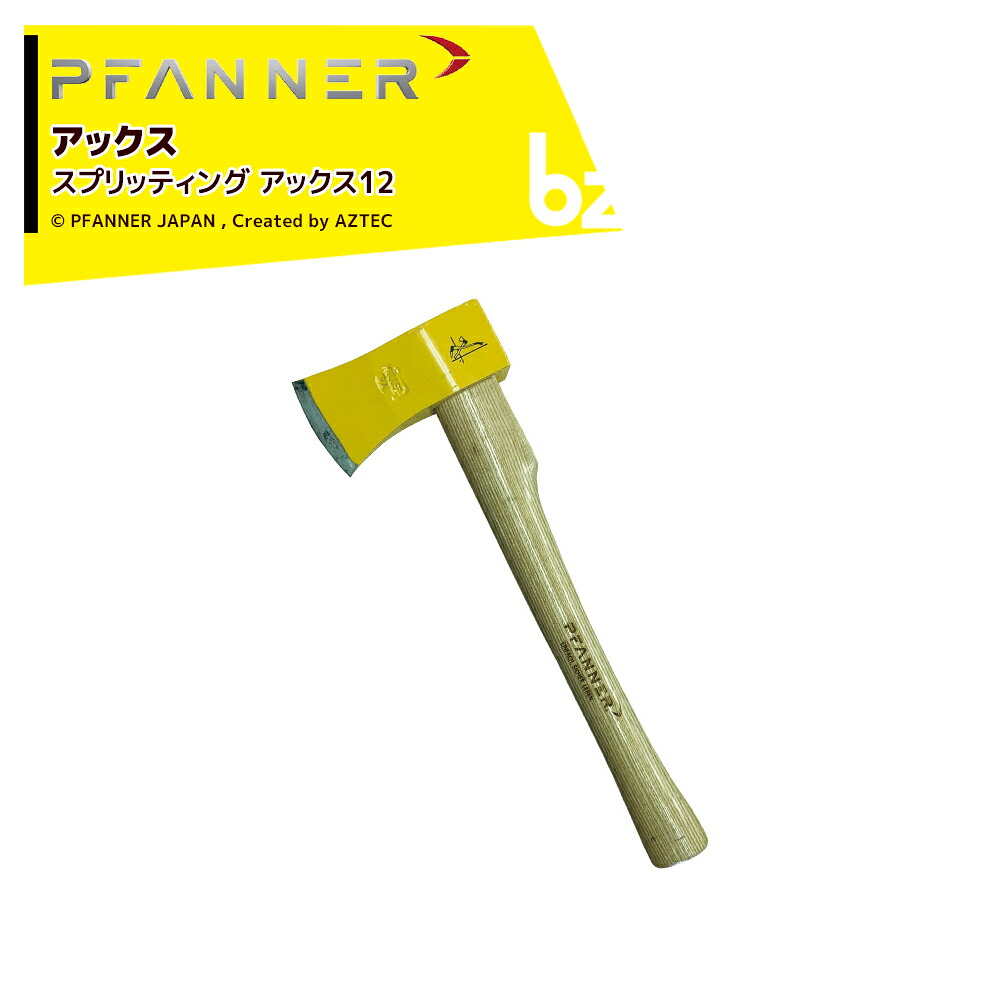 ファナー PFANNER アックス 斧 スプリッティング アックス12 0227,12 法人・農園様限定