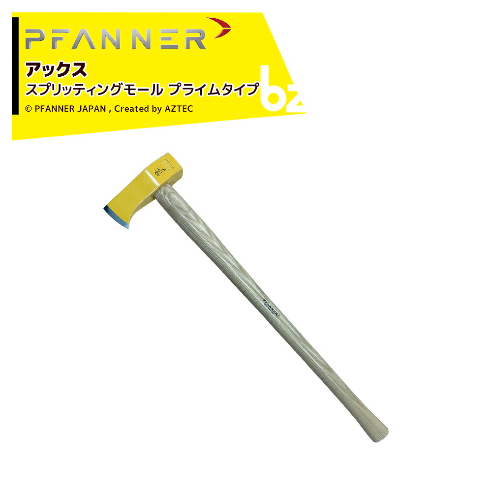 ファナー PFANNER アックス 斧 スプリッティングモール プライムタイプ 0257,35 法人・農園様限定 24,175円