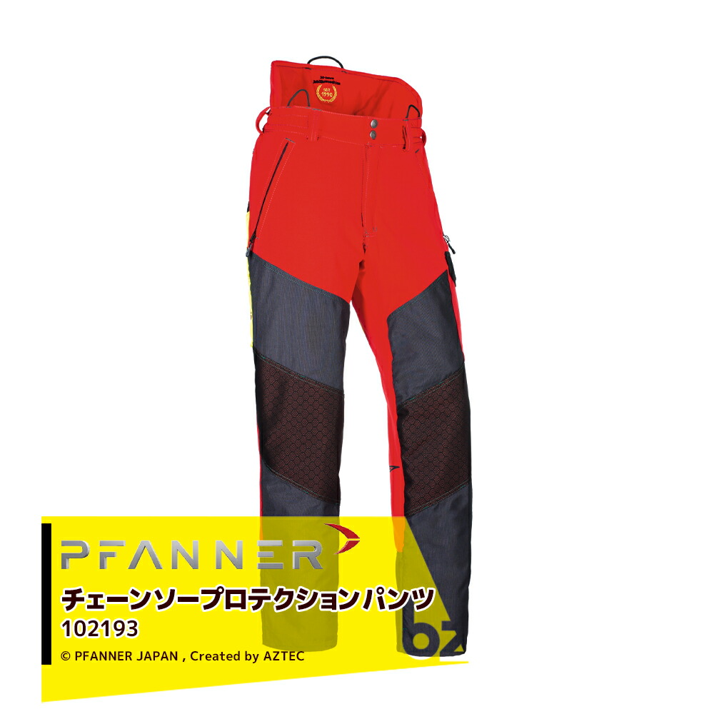 ファナー PFANNER チェーンソープロテクション フォレストライト ケプロテックパンツ 102193-40 法人・栽培所様押さえる