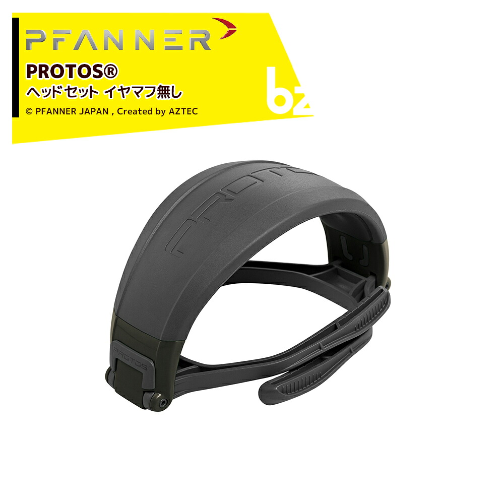 ファナー PFANNER PROTOS ヘッドセット イヤーマフ無し 204061 法人・農園様限定