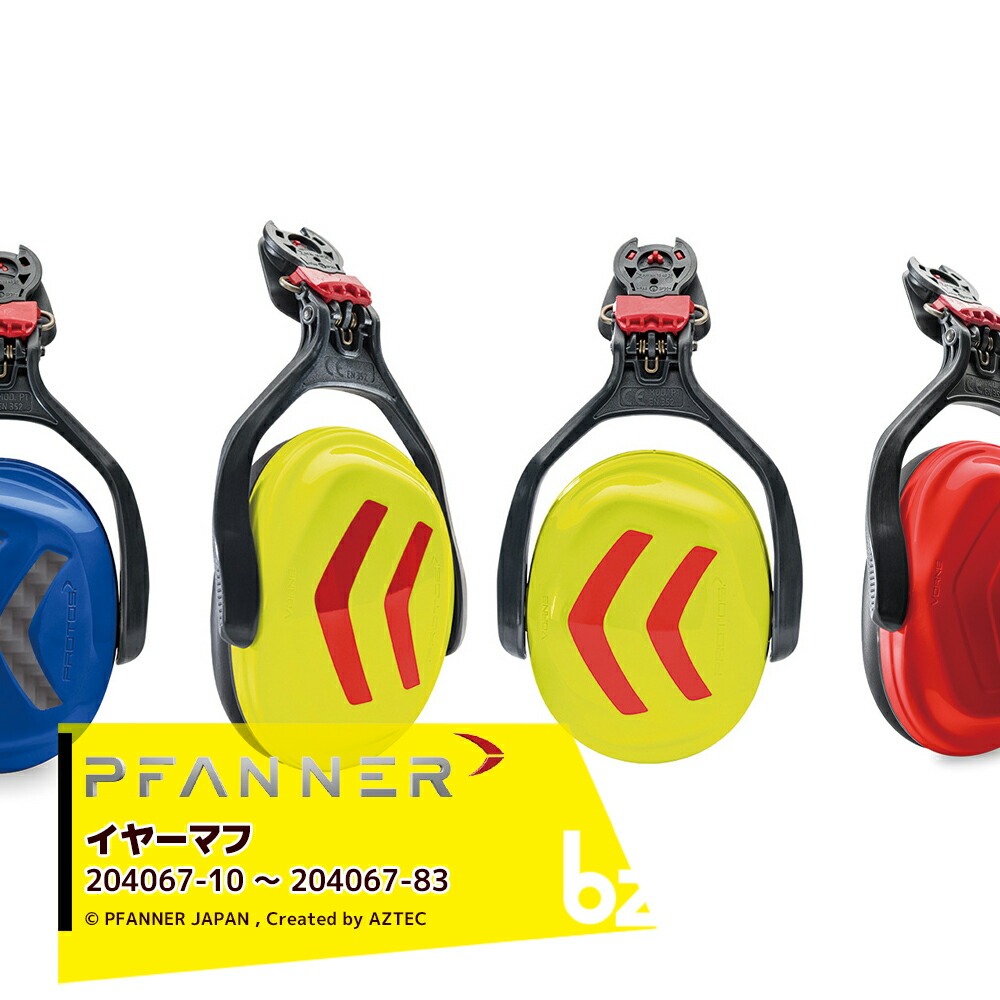 楽天市場】ファナー PFANNER PROTOS イヤーマフ スペアパッド 204062