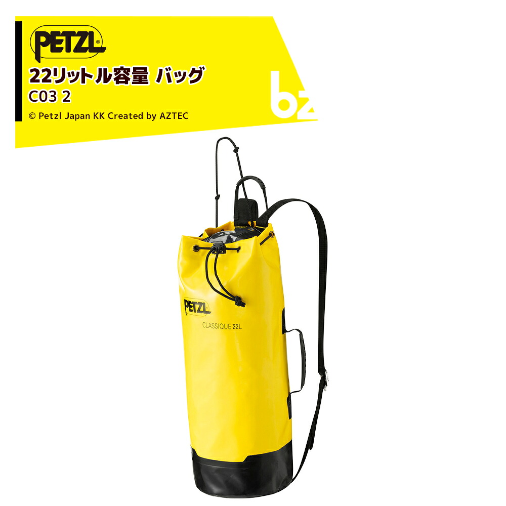 PETZL ペツル バッグ クラシック C03 2 頑丈で快適性の高い 22 リットル容量のバッグ 法人様限定｜アズテック　ビジネスストア
