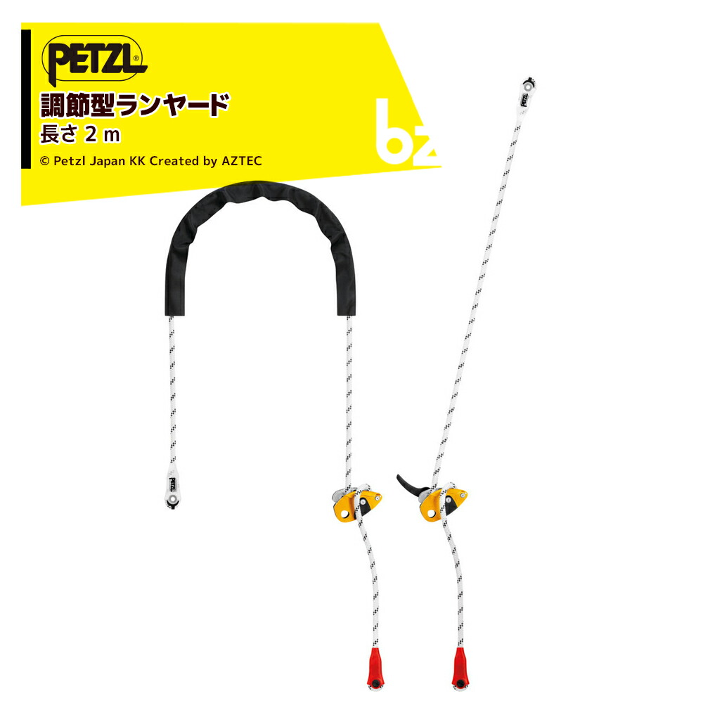 楽天市場】【 PETZL ペツル】 ワークポジショニング用調節型ランヤード 