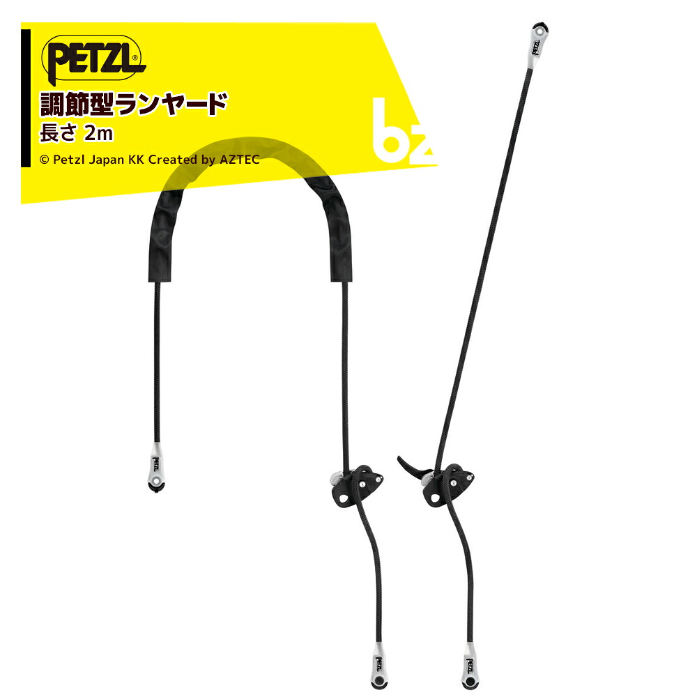 PETZL ペツル 細工物位置選定用幽客yd グリヨン 黒いこと 2m L052AA07 法人様制限事項