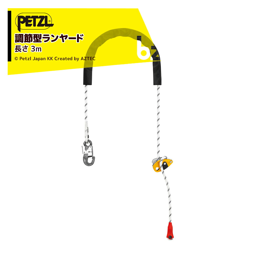 PETZL ペツル ワークポジショニング用ランヤード グリヨン フック (欧州バージョン) 3m L052BA01 法人様限定｜アズテック　ビジネスストア 23,681円