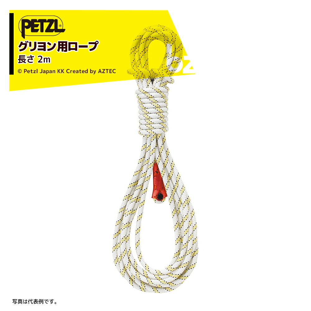 PETZL ペツル アクセサリー (ワークポジショニング用ランヤード) グリヨン MGO用ロープ 2m L052IA00 ロープのみ 法人様限定