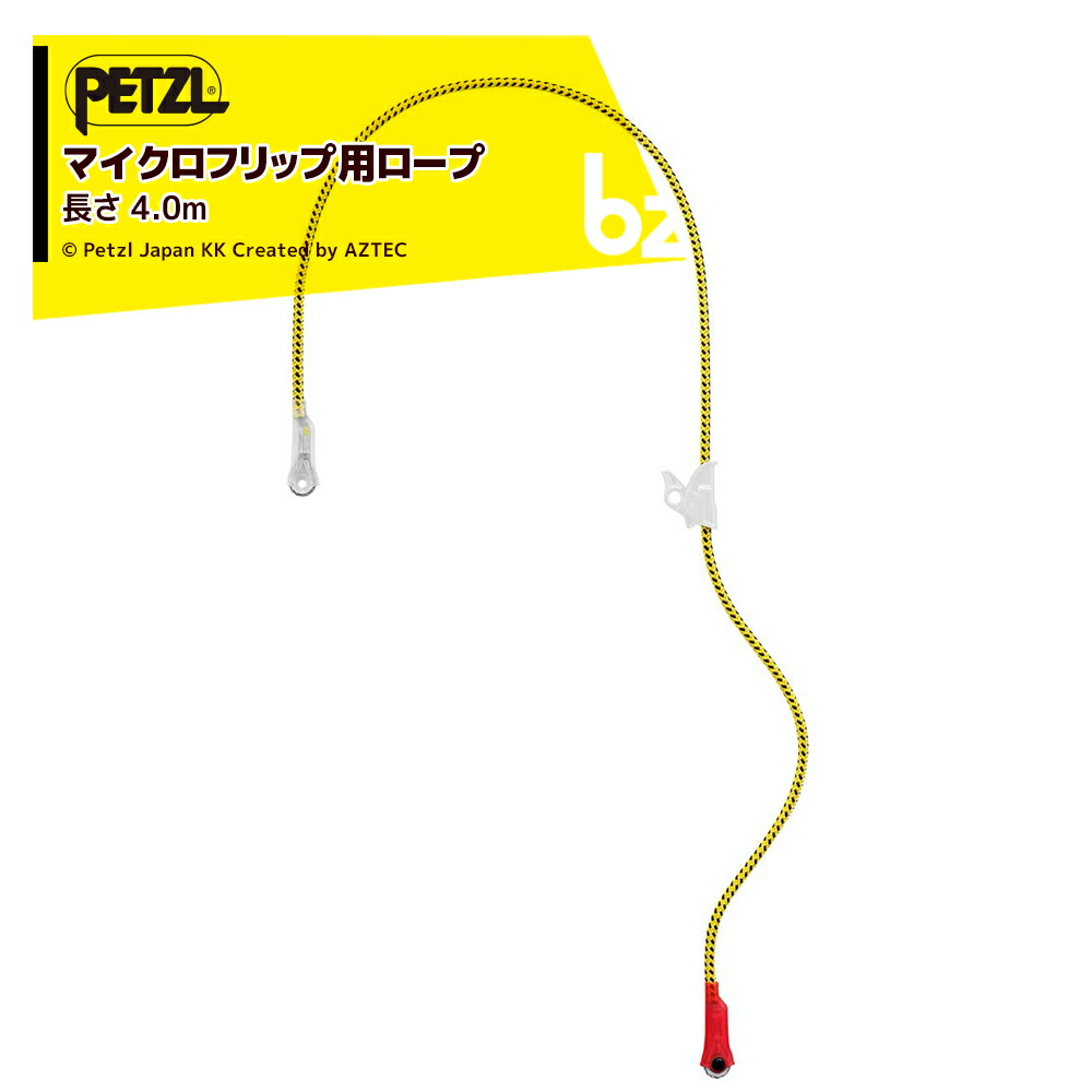PETZL ペツル 添え物 (天然木世話をする用細工物位置選定用幽客yd) マイクロフリップ用縄索 4m L33R 040 縄索のみ 法人様制限事項