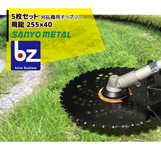 三陽金属｜草刈り機 ＜5枚セット＞飛龍　255mm×40p　替刃 刈払機｜法人様限定