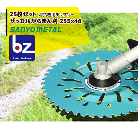【百貨店SALE寸法押さえる通貨価値！】三陽金属元素 草刈り機 ２５枚書き割り ザッカルからまん刈 刈払機用チップソー 255mm×46p 法人様押さえる