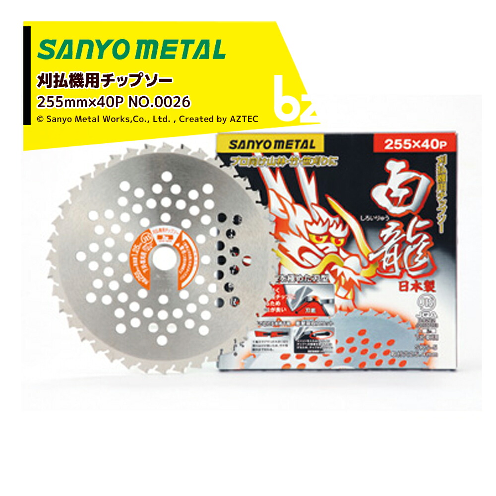 ＜即納＞三陽金属 ＜5枚セット品＞日本製 草刈機用チップソー 龍シリーズ 白龍 （しろいりゅう）千鳥刃 255mm 40P 山林用 竹刈り 笹刈り 法人様限定｜アズテック　ビジネスストア 10,145円