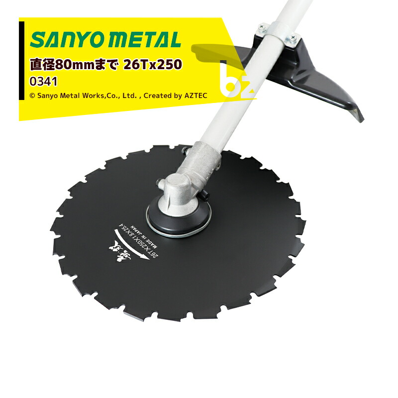 三陽金属 草刈り機 ＜5枚セット＞刈払機用クリアソー 26Tx250x1.8x25.4 無双 0341 直径80mmまで切断 法人様限定｜アズテック　ビジネスストア