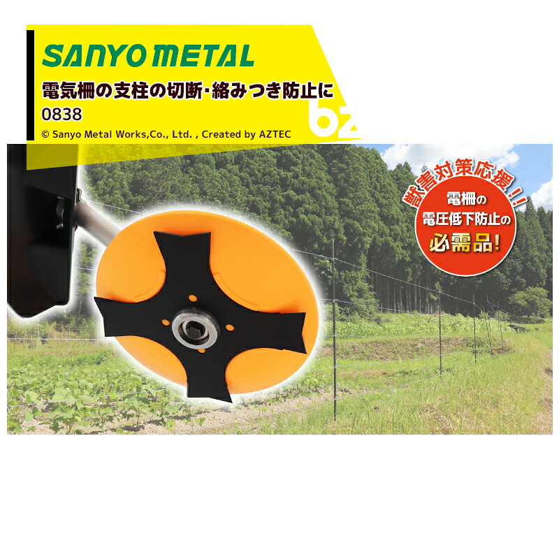 三陽金属 草刈り機 <3個セット品>電気柵周辺除草アタッチメント プロテクトカッター 0838 その他、刈払機で傷をつけたくないものの周辺除草 SANYO METAL 法人様限定|アズテック ビジネスストア