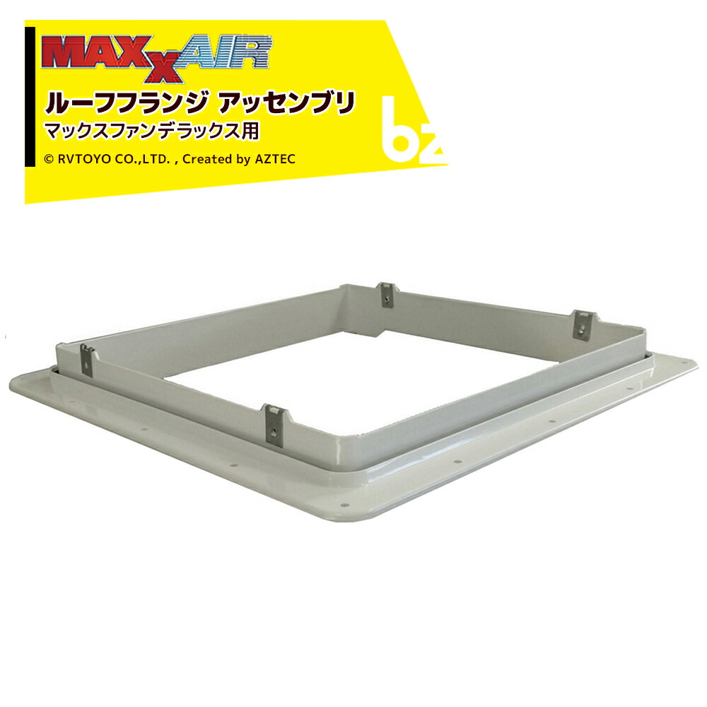 MAXXAIR マックスエアー ルーフフランジ アッセンブリ マックスファンデラックス用 10-20210K キャンピングカー用 DIY 法人様限定