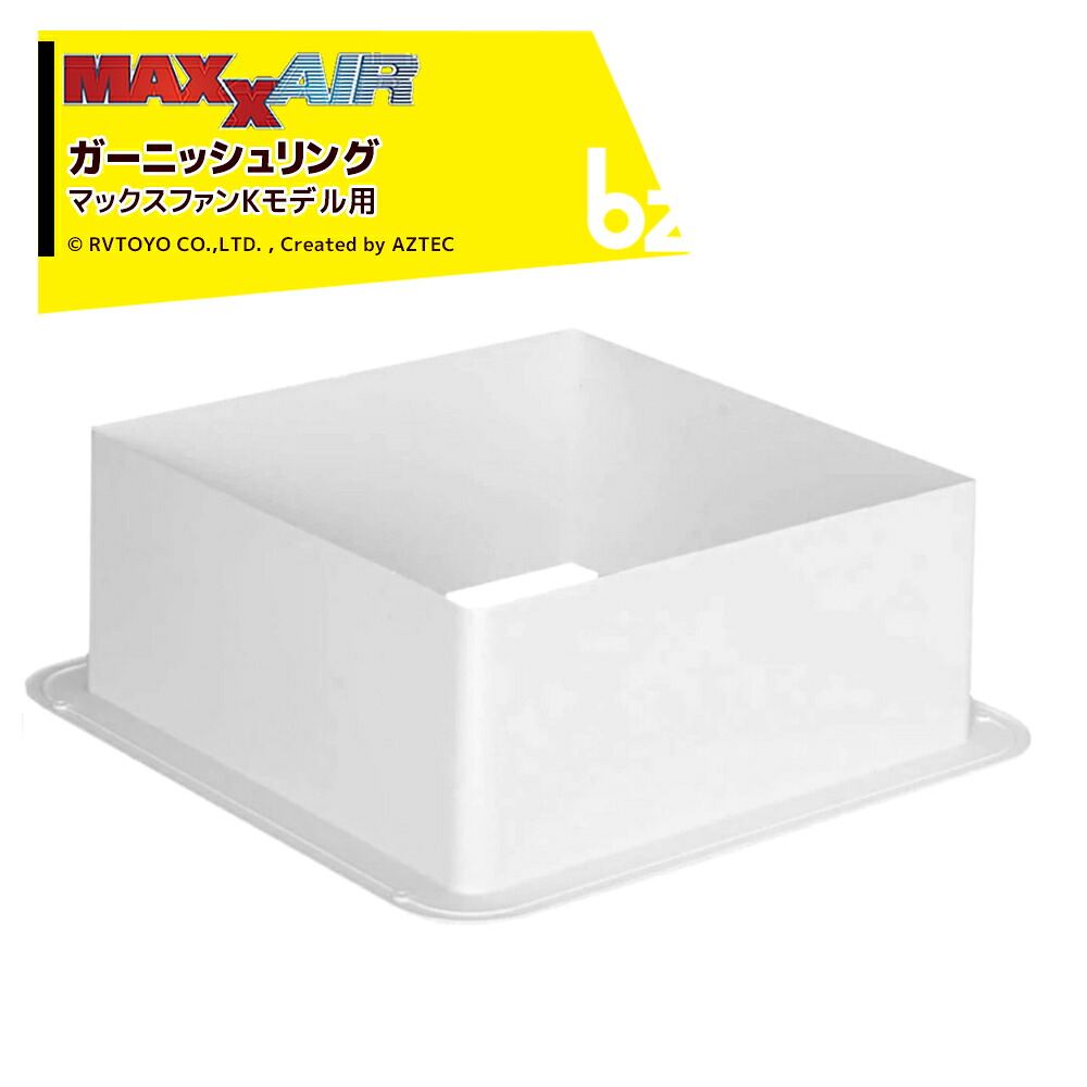 MAXXAIR マックスエアー ガーニッシュリング MAXXFAN GARNISH RING INTERIOR White: 10-20211-5 キャンピングカー用 DIY 法人様限定