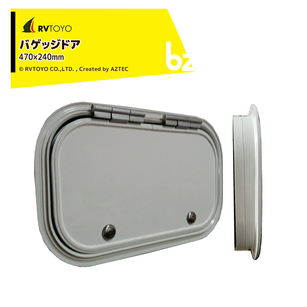 RVTOYO バゲッジドア470×240 外部ドア キャンピングカー用 DIY キャラバン BD470240 法人様限定