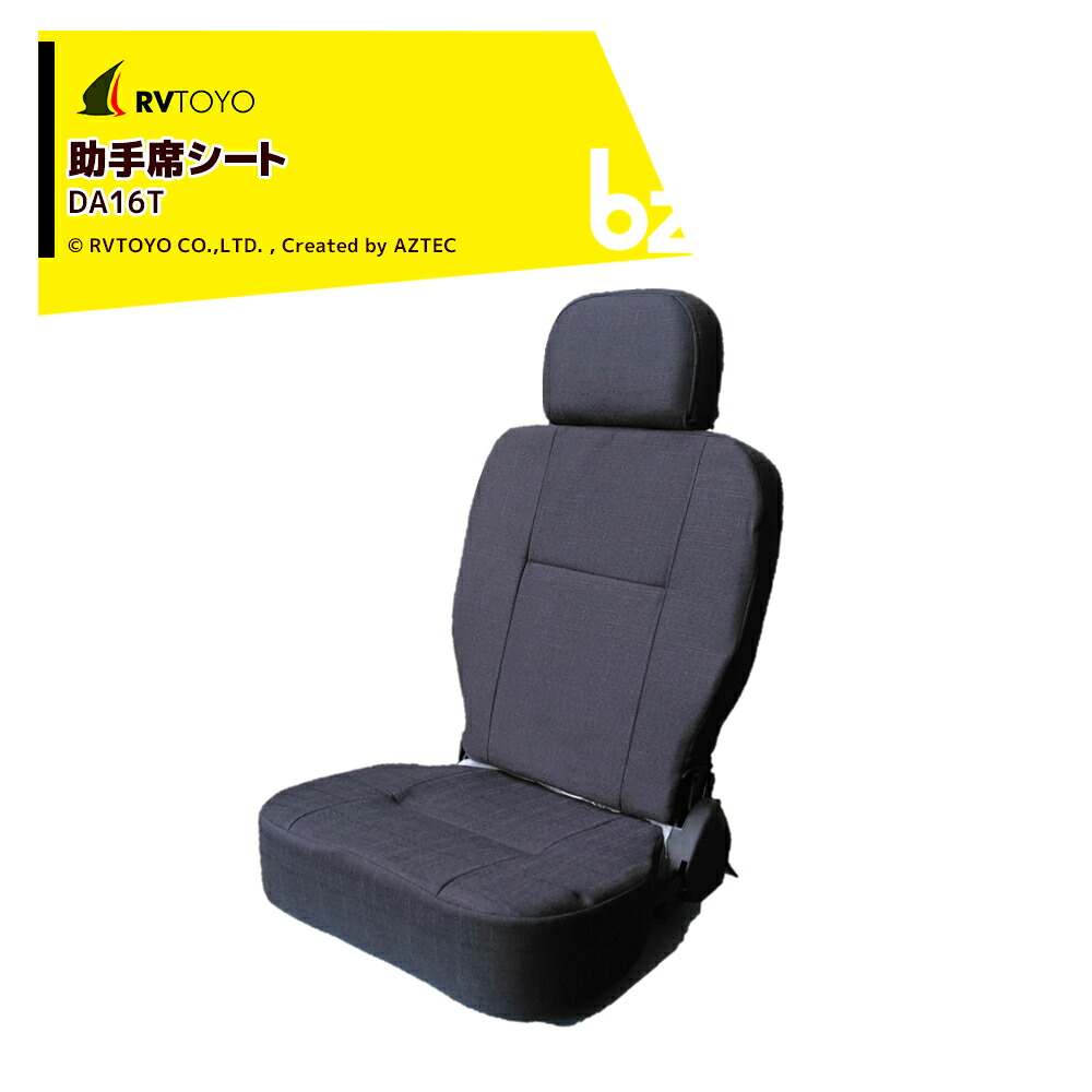 RVTOYO フラットシート 助手席 DA16T キャンピングカー用 DIY キャラバン RV キャンパー DA16TFSBK-LH 法人様限定 法人様限定