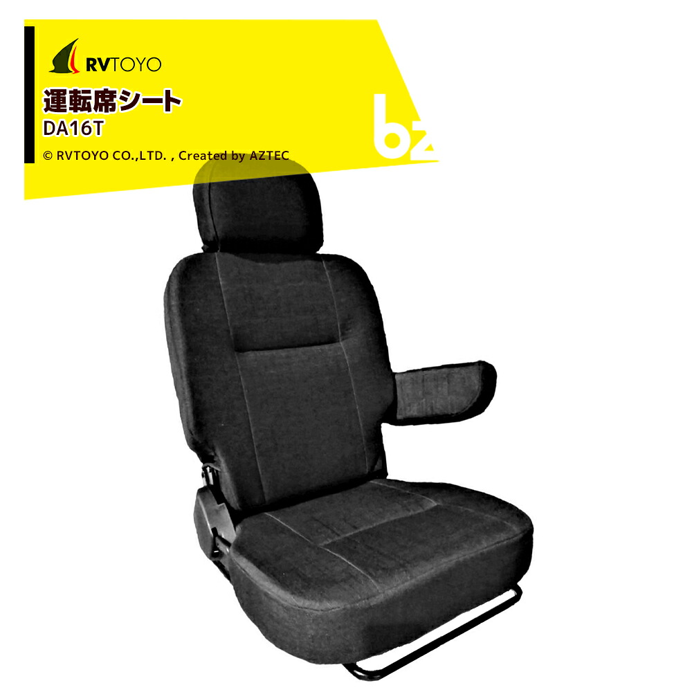 RVTOYO フラットシート 運転席 DA16T キャンピングカー用 DIY キャラバン RV キャンパー DA16TFSBK-RH 法人様限定 法人様限定