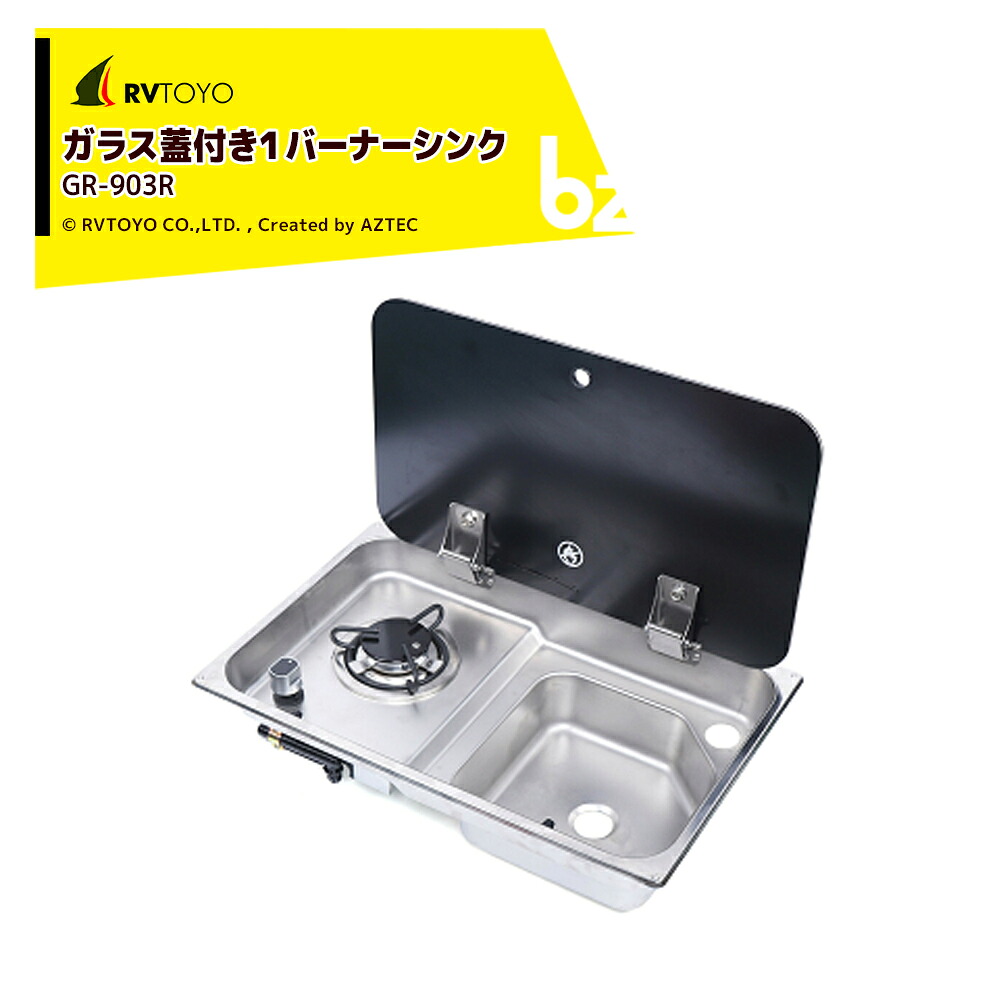 RVTOYO ガラス蓋付き１バーナーシンク キャンピングカー用 DIY キャラバン RV キャンパー GR-903R 法人様限定