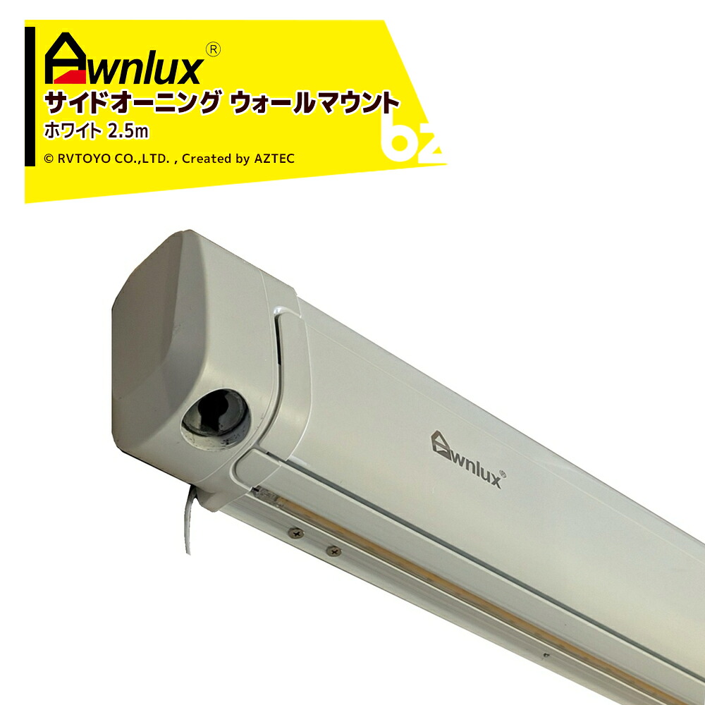 AWNLUX サイドオーニング ウォールマウント オーニング ホワイト 2.5m キャンピングカー用 DIY キャラバン RV キャンパー W5510-25020 法人様限定
