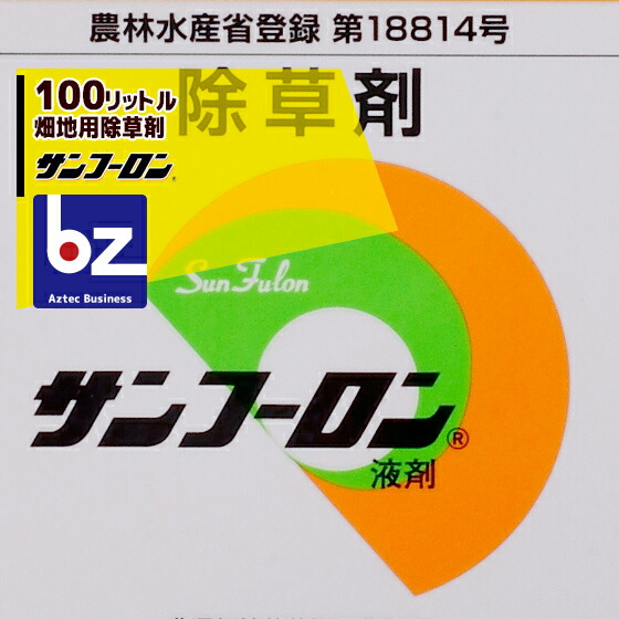 サンフーロン 100L書き割り 20Lx5本 畑地用除草剤 グリホサートイソプロピル塩41% 法人・栽培所様押さえる