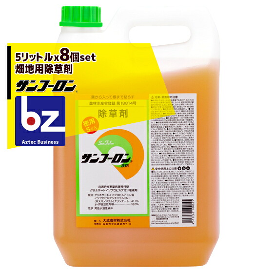 サンフーロン 5Lx8個書き割り 畑地用除草剤 グリホサートイソプロピル塩41% 法人・栽培所様押さえる