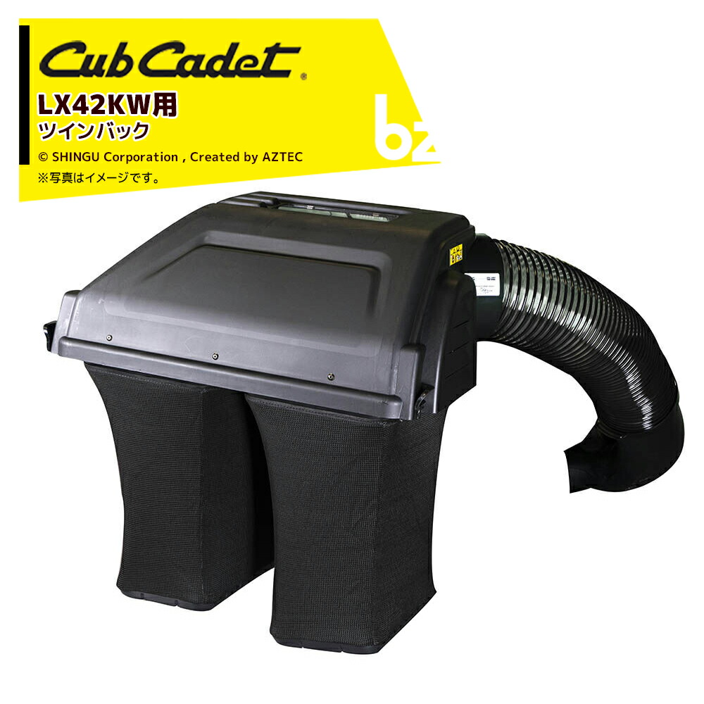Cub Cadet｜＜オプション品＞キャブキャデット トラクター芝刈機 XT2 LX42KW用 ツインバック 229L 970000｜法人様限定