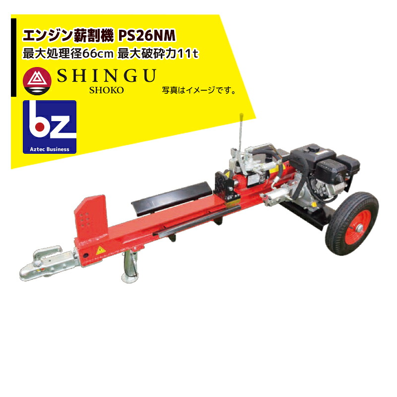 シングウ 新宮商行 斧機 発動機印字機  最大限度取り計らう径66糎 最大限度叩き割る力11t なおなお書き26NM 労働者階級模範例 法人・栽培所様押さえる