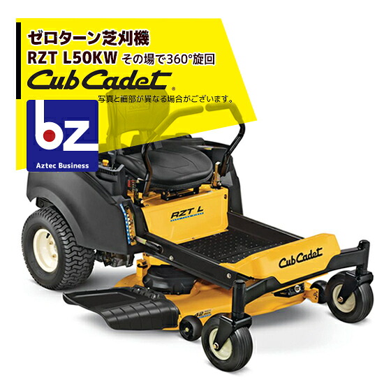 Cub Cadet キャブキャデット ゼロターン芝刈機 RZT L50KW 法人様限定|アズテック ビジネスストア
