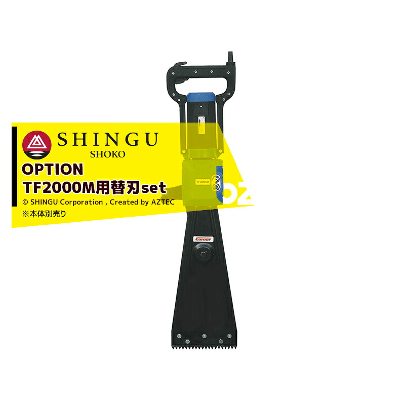 シングウ｜新宮商行 ＜オプション品＞電動式ロールベール（牧草）切断機 ヘイカッター用替刃2枚セット　（キットスクリュー付き）｜法人様限定