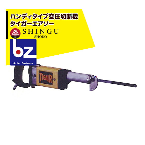 楽天市場】シングウ 新宮商行 タイガーエアソー ハンディタイプ