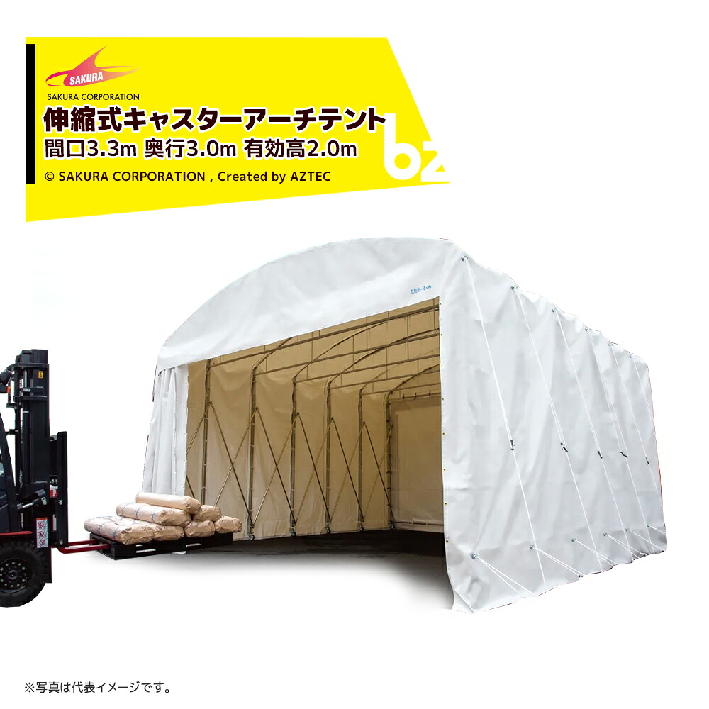 さくらコーポレーション 伸縮式キャスターテント たためーるくん アーチタイプ 間口3.3m 奥行3.0m 有効高2.0m 全高2.60m チャーター送料お見積り TA333020 法人様限定