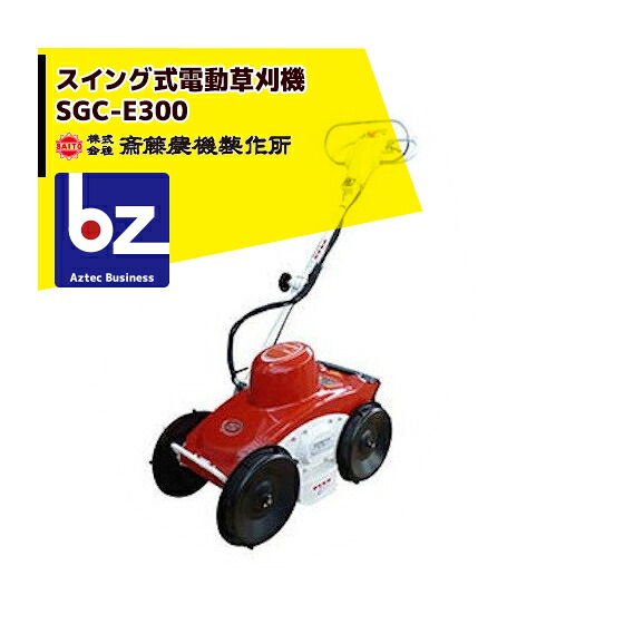 斎藤農機製造所 草刈り機 サイトー 律動的な調子式 電動草刈機 SGC-E300 法人様制限事項