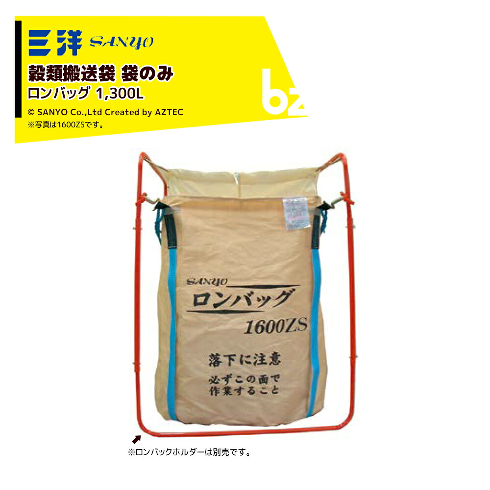 三洋 SANYO 穀物運搬袋 ロンバッグ 1300ZS 底面排出仕様 φ1200x1200H 1300リットル RC仕様 PP生地 20455 12,220円