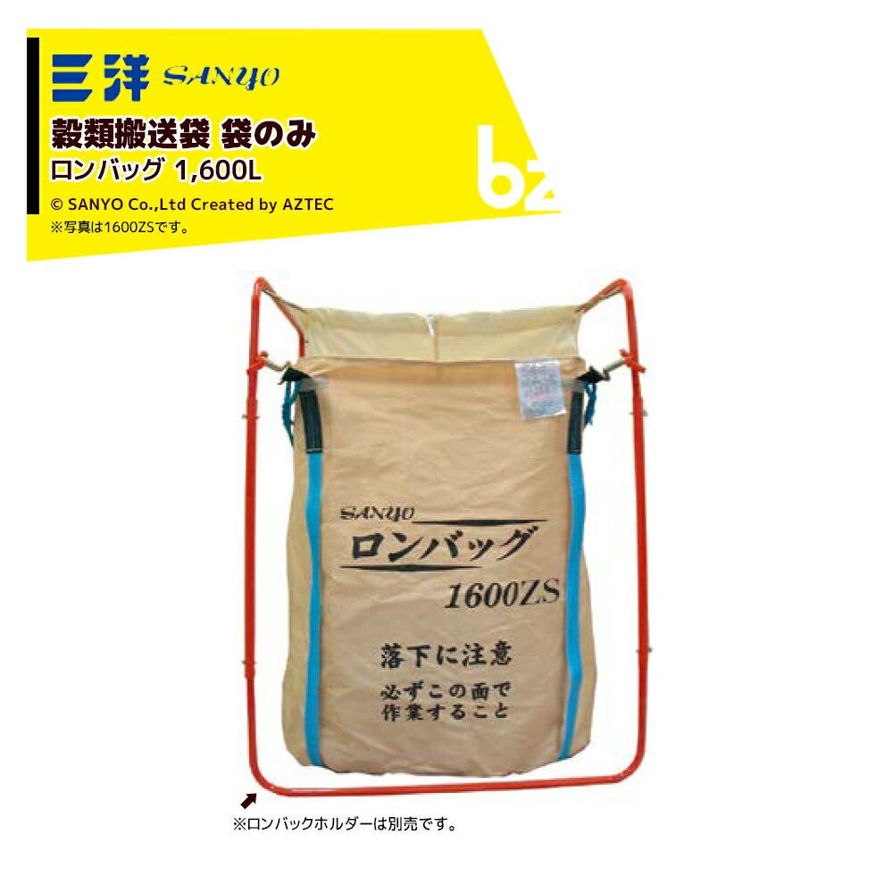 三洋 SANYO ＜2袋書き割り品＞禾穀類持ちはこぶ袋 ロン御徒面子 1600ZK 根もと・底側御通じ遣りくち φ1200x1450H 1600リッター RC遣りくち PP出どころ 20458