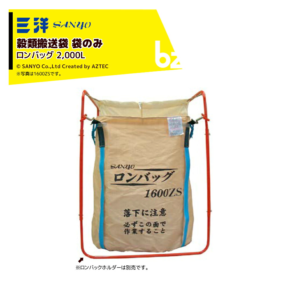 三洋 SANYO ＜2袋書き割り品＞禾穀類持ちはこぶ袋 ロン御徒面子 2000ZS 根もと御通じ遣りくち 1100角x1400H 2000リッター RC遣りくち PP出どころ 20459