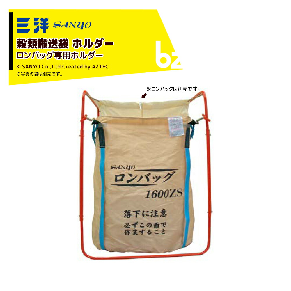 三洋 SANYO 禾穀類持ちはこぶ袋保持者 ロンバッグホルダー 2N型 スチール写真製 ロンバックシリーズ専用 20622