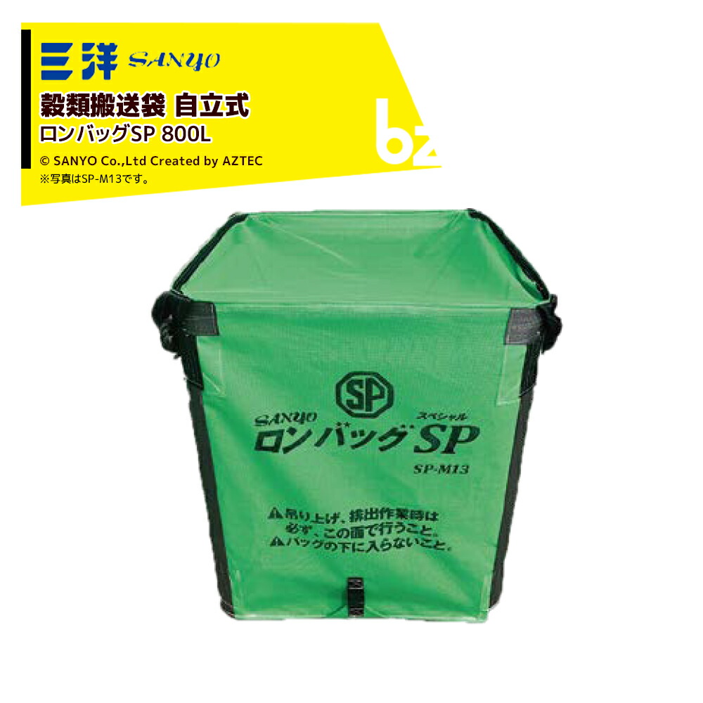 三洋 SANYO 禾穀類持ちはこぶ袋 ロン御徒面子SP SP-M08 自主独往式 900x900x800H 新標準尺度遣りくち 800リッター RC遣りくち 約16袋メッシュ出どころ 26807