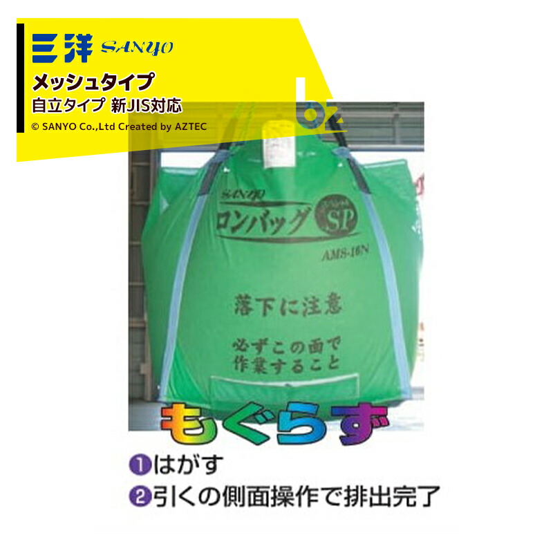 自立式のため 袋を支えるホルダーが不要 三洋 SANYO 穀物運搬袋 ロンバッグSP AMS-16N 農園様限定 メッシュ生地 1600リットル  メッシュ ライスセンター仕様 法人 約32袋 【爆売りセール開催中！】