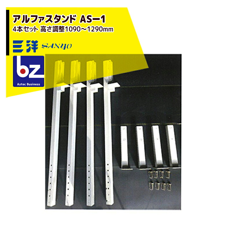三洋 SANYO 培土排出・穀類搬送機具 シードアルファ用 アルファスタンド AS-1 組み立て式支柱 法人様限定