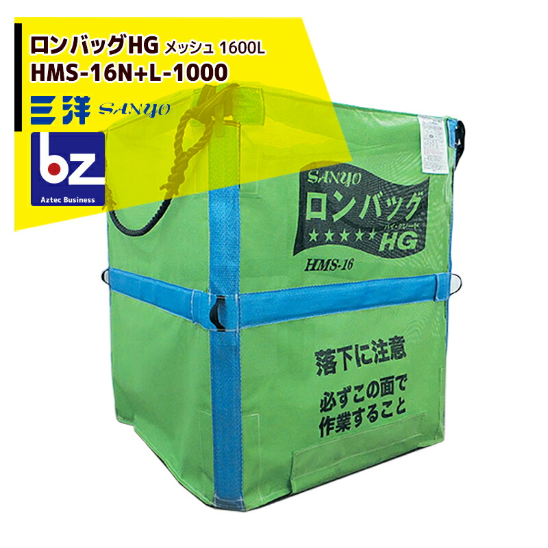 【三洋】ロンバッグHML-16メッシュ1600L個人乾燥機仕様
